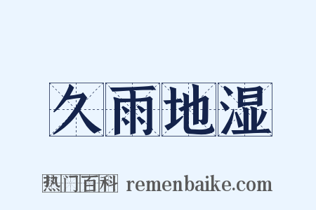 久雨地湿是什么意思的图片